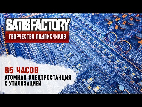 Видео: ЯДЕРКА С УТИЛИЗАЦИЕЙ | 85 ЧАСОВ | #SATISFACTORY: ОБЗОРЫ ЗАВОДОВ \ 111