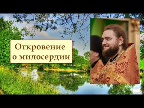 Видео: ОТКРОВЕНИЕ О МИЛОСЕРДИИ. Отец Савва (Мажуко).