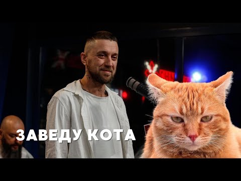 Видео: АСАФАТОV - Заведу кота (live in FM Галичина) 2025