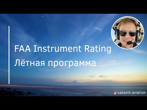 Видео: FAA Instrument Rating: рейтинг для полётов по приборам