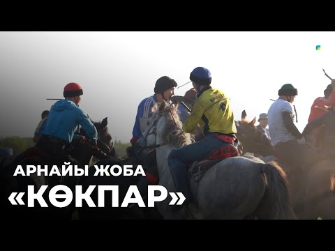 Видео: «КӨКПАР». Арнайы жоба