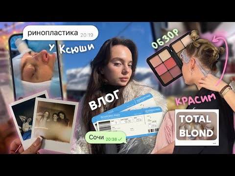 Видео: Влог: Ринопластика Ксюши 👃, красим в блонд 💇🏼‍♀️, Сочи New Star Camp 🏂, Покупки 🛒, концерт Toxi$ 🎤