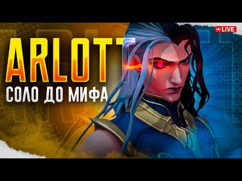 Видео: NEW АРЛОТТ СОЛО С НУЛЯ ДО МИФА | ЧЕЛЛЕНДЖ | ЧАСТЬ 3 MOBILE LEGENDS