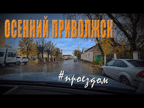 Видео: Осенний Приволжск #проездом 13 октября 2025