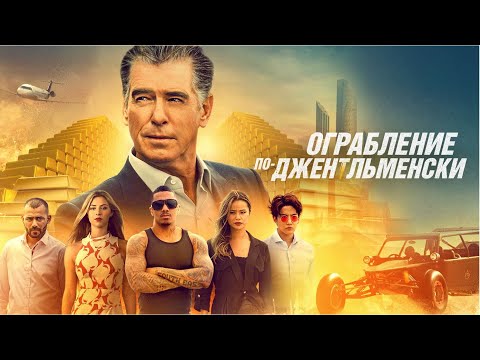 Видео: Ограбление по-джентльменски (Misfits) (Фильм 2020, боевик, триллер, приключения) #movies