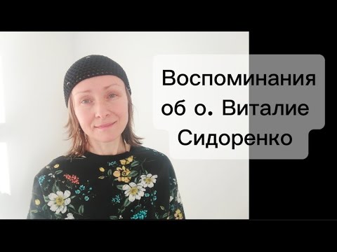 Видео: Воспоминания об о. Виталие Сидоренко