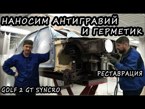 Видео: Наносим антигравий и герметик. Volkswagen Golf 2 Syncro Окраска #3