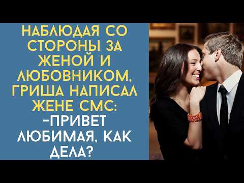 Видео: Истории из жизни. Наблюдая за женой и любовником Гриша написал ей СМС: Привет любимая, как дела?