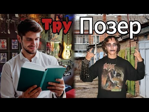 Видео: Как разоблачить позера и не тру металлиста?