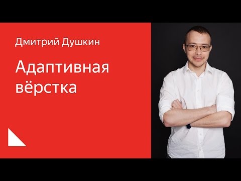 Видео: 001. Школа разработки интерфейсов – Адаптивная вёрстка. Дмитрий Душкин