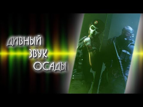 Видео: Звук - проблема, о которой ничего не слышно | Rainbow Six: Siege
