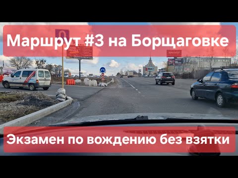Видео: Экзаменационный маршрут №3, Софиевская Борщаговка. Советы для экзамена по вождению в городе ТСЦ№3246
