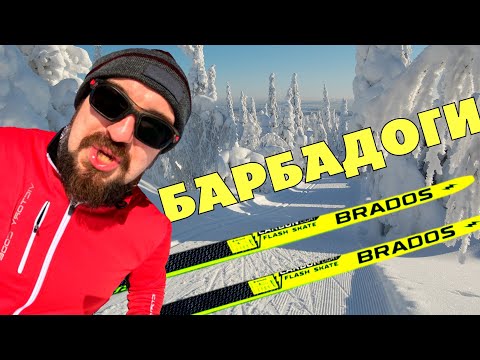 Видео: 😱ЛЮТЫЙ РАЗНОС ЛЫЖ БРАДОС. BRADOS БАРБАДОГИ ПОСЛЕ ГОДА ЕЗДЫ КРАБОМ. СТОИТ ЛИ БРАТЬ НОВЫЕ БРАДОС?