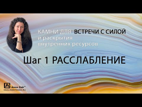 Видео: Путь к внутренней силе, шаг 1: камни для расслабления