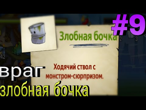 Видео: Злобная бочка | Swamp attack #9