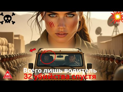 Видео: Она была просто водителем армейского внедорожника—пока в одиночку не уничтожила32 вражеских солдата.
