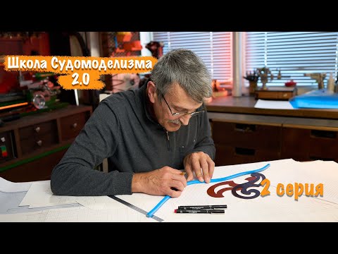 Видео: Школа Судомоделизма 2.0 с Михаилом Безверхним. 2 серия Продолжение. Работа с чертежами.