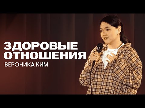 Видео: Вероника Ким — стендап о здоровых отношениях