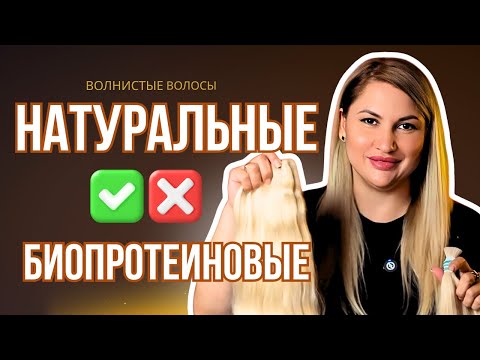 Видео: ОШИБКИ,которые СОВЕРШАЮТ ВСЕ! Как избежать при выборе волнистых волос:биопротеиновые или натуральные