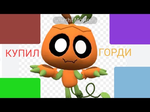 Видео: КУПИЛ ГОРДИ
