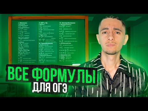 Видео: ВСЕ ФОРМУЛЫ ОГЭ | Финальный Курс ОГЭ 2024 | Эмиль Исмаилов - Global_EE