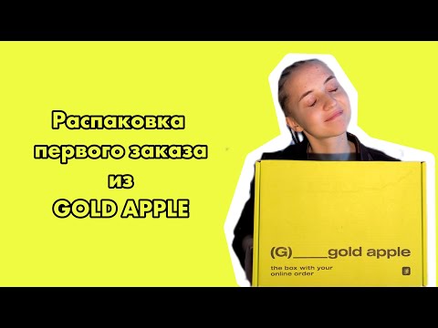 Видео: Распаковка первого заказа из GOLD APPLE | моя косметичка