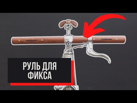Видео: Как выбрать руль для фикса