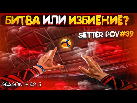 Видео: ВОЛЕЙБОЛ ОТ ПЕРВОГО ЛИЦА СВЯЗУЮЩЕГО | SETTER POV #39 | S.4 Ep.5