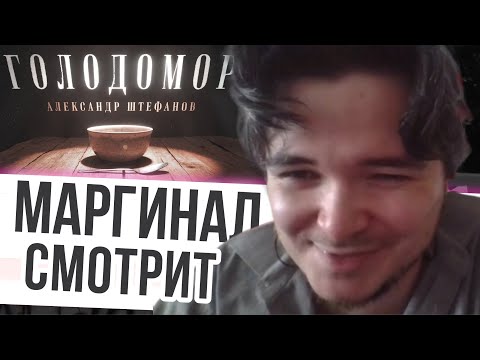 Видео: Маргинал смотрит Штефанова про Голод 1932/3. Что это было? Настоящая мина под фундаментом СССР