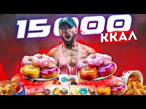 Видео: 15 000 КАЛОРИЙ ЗА 24 ЧАСА | КАК Я ЭТО СДЕЛАЛ?? | 15,000 Calorie Challenge