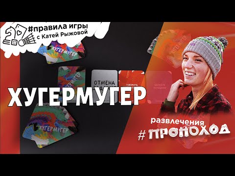 Видео: ХУГЕРМУГЕР - игра для веселой компании!