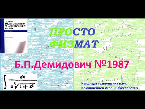Видео: № 1987 из сборника задач Б.П.Демидовича (Неопределённые интегралы).