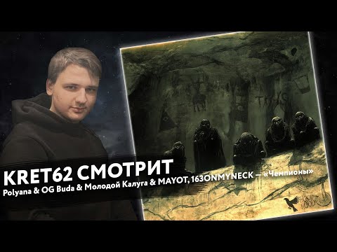 Видео: Polyana, OG Buda, MAYOT, молодой калуга, 163ONMYNECK - Чемпионы | Реакция и разбор КРЭТ62