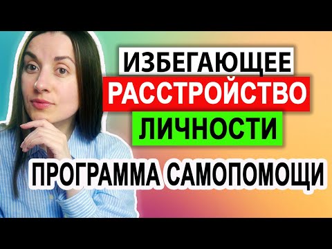 Видео: Избегающее расстройство личности | Лечение | Самопомощь