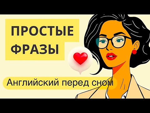 Видео: АНГЛИЙСКИЙ ЯЗЫК ДЛЯ НАЧИНАЮЩИХ Простые английские фразы с транскрипцией слушать перед сном