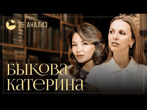 Видео: Екатерина Быкова - откровенно о жизни, потерях, любви и бизнесе. НЕ АНАЛИЗ с Чешей Ли | подкаст лежа