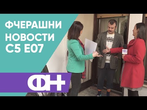Видео: Фчерашни новости С5 Eпизода 7