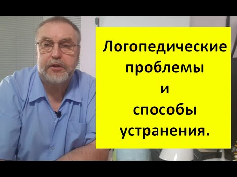 Видео: Логопедические проблемы.