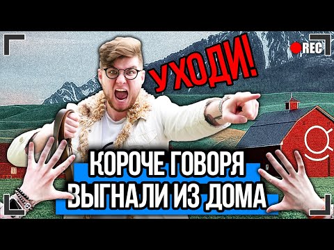 Видео: КОРОЧЕ ГОВОРЯ, МЕНЯ ВЫГНАЛИ ИЗ ДОМА [От первого лица] Я - БОМЖ, ЮТУБ ЗАКРЫВАЮТ!