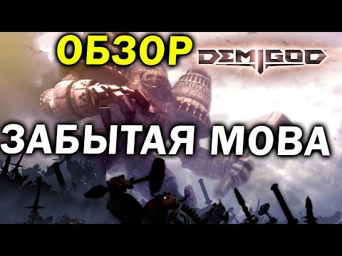 Видео: Обзор Demigod - забытая и брошенная всеми MOBA от авторов Supreme Commander
