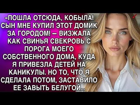 Видео: ПОШЛА ОТСЮДА, КОБЫЛА! СЫН МНЕ КУПИЛ ЭТОТ ДОМИК ЗА ГОРОДОМ! — ВИЗЖАЛА КАК СВИНЬЯ СВЕКРОВЬ