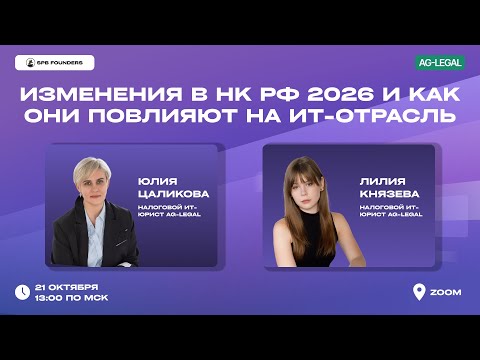 Видео: Вебинар «Изменения в НК РФ 2026 и как они повлияют на ИТ-отрасль» | AG-LEGAL x SPB Founders