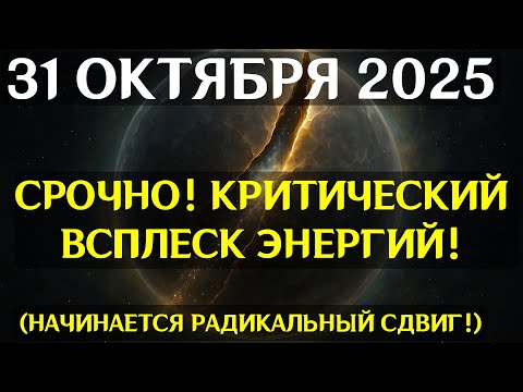Видео: РЕАЛЬНОСТЬ ЛОМАЕТСЯ! 31 ОКТЯБРЯ — ДЕНЬ СМЕНЫ ЛИНИЙ ВРЕМЕНИ И ПРОБУЖДЕНИЯ КОДОВ ДНК!
