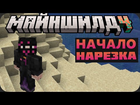 Видео: НАЧАЛО МАЙНШИЛД 4 ОТ ЛИЦА ОБСИДИАНА | Нарезка Обсидиан Тайма | МайнШилд 4