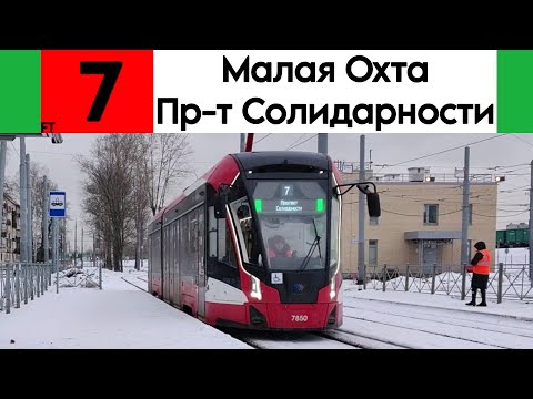 Видео: Трамвай 7 "Малая Охта - Проспект Солидарности" 71-923М "Богатырь-М" №7850