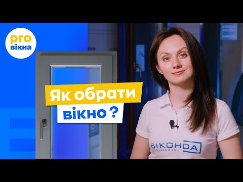 Видео: Як правильно обрати пластикові вікна для дому? Поради експертів Віконда. ПроВікна