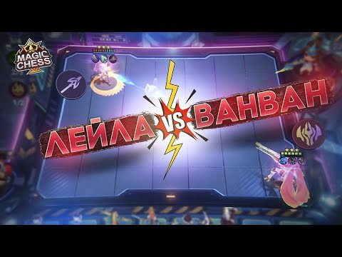 Видео: ЛЕЙЛА ИЛИ ВАНВАН КТО КРУЧЕ? MAGIC CHESS MOBILE LEGENDS