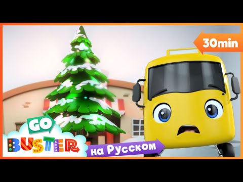 Видео: ПЕРВОЕ СНЕЖНОЕ РОЖДЕСТВО БАСТЕРА | 30 минут | Мультики про машинки Автобус Бастер | Детские Песни