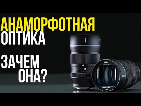 Видео: Обзор Sirui 35mm F1.8 Аnamorphic | Зачем нужен анаморфотный объектив?