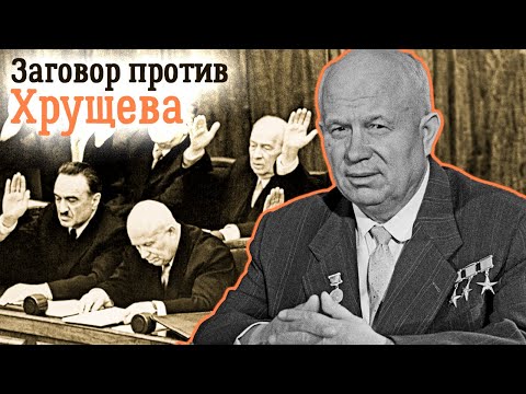 Видео: Почему Хрущёв до последнего не верил в заговор против себя